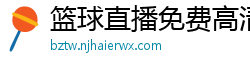 篮球直播免费高清在线直播官网